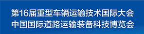 2021中国青岛国际道路运输装备科技博览会