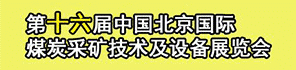 北京第十六届矿业展展会