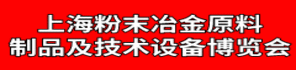 2021中国上海粉末冶金原料、制品及技术设备博览会