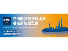 2021亚洲国际物流技术与运输系统展览会