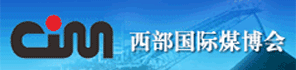 第十六届中国西部国际煤炭与高端能源产业博览会