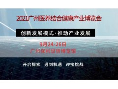 2021广州医养结合健康产业博览会