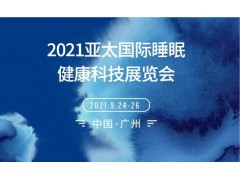 2021亚太国际睡眠健康科技展览会