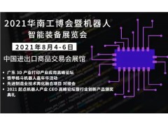 2021广州机器人暨3D打印机床展