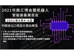 2021广州机器人展