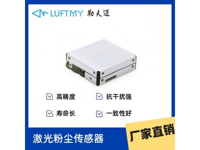 勒夫迈LD09激光粉尘传感器，PM2.5空气质量监测传感器模块图2