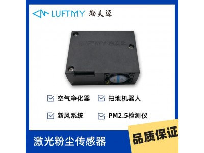 勒夫迈LD10激光粉尘传感器PM2.5灰尘颗粒物检测传感器厂家图2