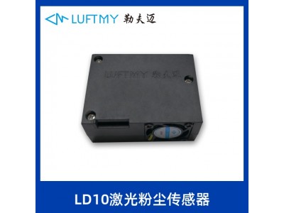 勒夫迈LD10激光粉尘传感器PM2.5灰尘颗粒物检测传感器厂家图4