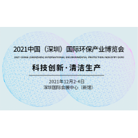 2021粤港澳大湾区国际环保产业博览会