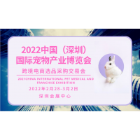 2022中国宠物用品旗舰展览会