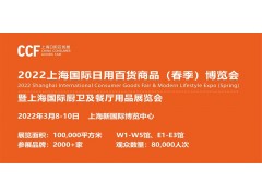 2022上海春季百货展CCF