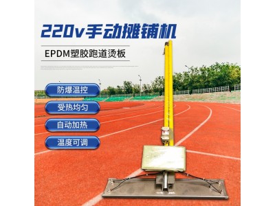 运动场地摊平机 epdm颗粒塑胶加热板 epdm手持电热板图2