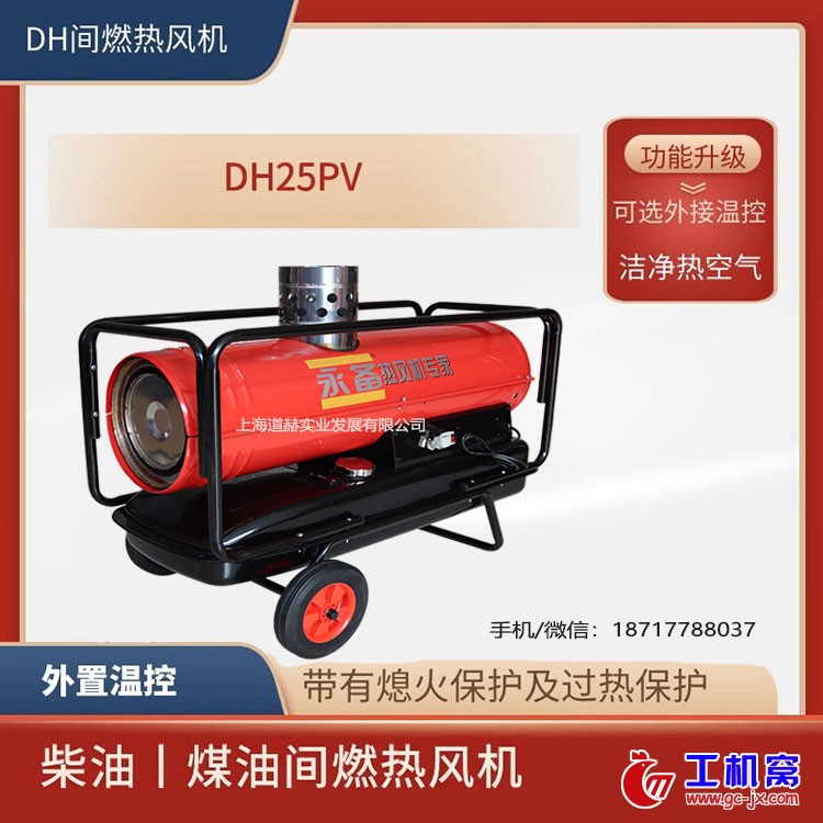 DH25PV间燃型燃油热风机9