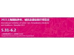 2022第17届上海国际养老辅具博览会
