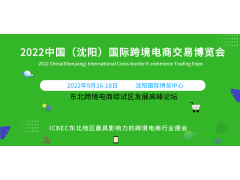 2023东北亚沈阳跨境电商展会