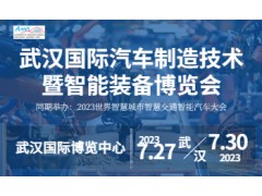 2023武汉国际汽车制造技术暨智能装备博览会
