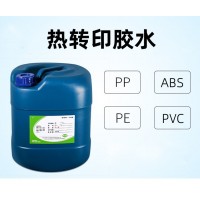 ABS热转印胶水花膜PVC热转印胶水PE热转印胶水PP热转印胶水