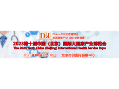 2023中国北京健康服务业展会|健康管理展会|北京健博会