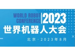 2023年世界机器人大会|机器人展