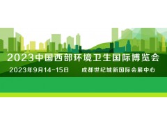 2023中国国际西部环境卫生博览会|环博会