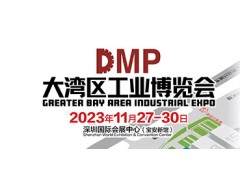 2023DMP大湾区工业博览会（深圳工博会）