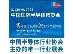 IC CHINA 2023中国国际半导体博览会