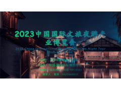 2023中国国际文旅夜游产业博览会