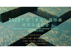 2023中国（重庆）国际旅游商品博览会