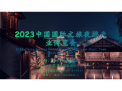 以文赋旅，以灯饰景，夜游之乐无穷|2023重庆文旅夜游博览会