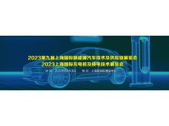 2023年上海国际充电桩及充换电技术与设备展会