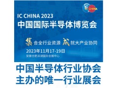 2023中国国际半导体博览会 IC CHINA