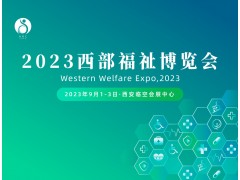 2023年中国养老展|辅助器具|2023西部康复医疗展会