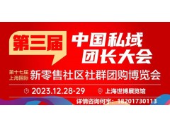 2023第三届中国私域团长大会