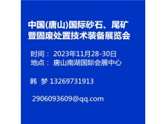 中国(唐山)国际砂石、尾矿暨固废处置技术装备展览会