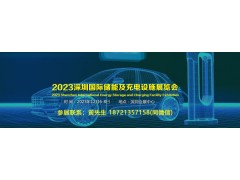 2023深圳国际储能产业展会|2023中国充电设施展会