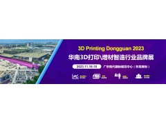 2023第15届中国（东莞）国际3D打印产业展会