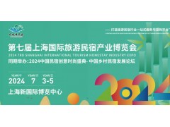 2024第七届上海国际旅游民宿产业博览会