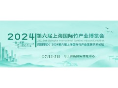 2024第六届中国（上海）国际竹产业博览会