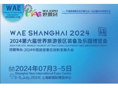 2024第六届世界旅游景区及乐园博览会