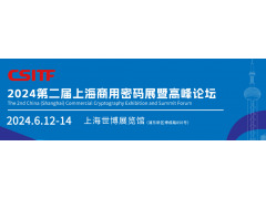 第二届中国上海商用密码展暨高峰论坛