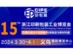 CIPE 2024第15届浙江印刷包装工业博览会