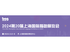 2024第20届上海国际箱包展览会