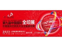 第九届中国国际全印展 中国国际印刷技术及设备器材展