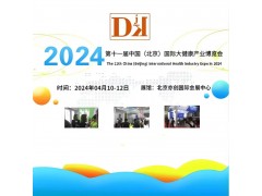世界健康展|2024中国国际大健康产业展览会相约北京