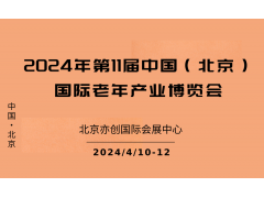 2024中国北京医养健康产业展览会|老年养生产品展会/康复展