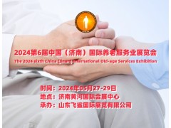 2024山东养老展|老年护理用品展览会|老年养生食品展览会