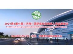 山东福祉展2024中国残疾人智能设备展会/无障碍家居展会
