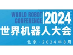 2024世界机器人大会（北京）博览会