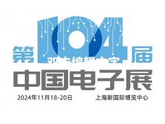 2024第104届上海电子展会