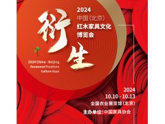 2024年第21届中国红木家具文化博览会
